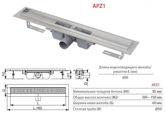 Желоб водоотводящий AlcaPlast APZ1-650